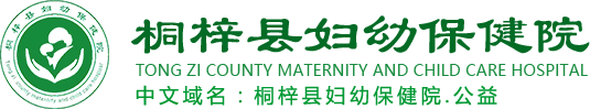 桐梓縣婦幼保健院